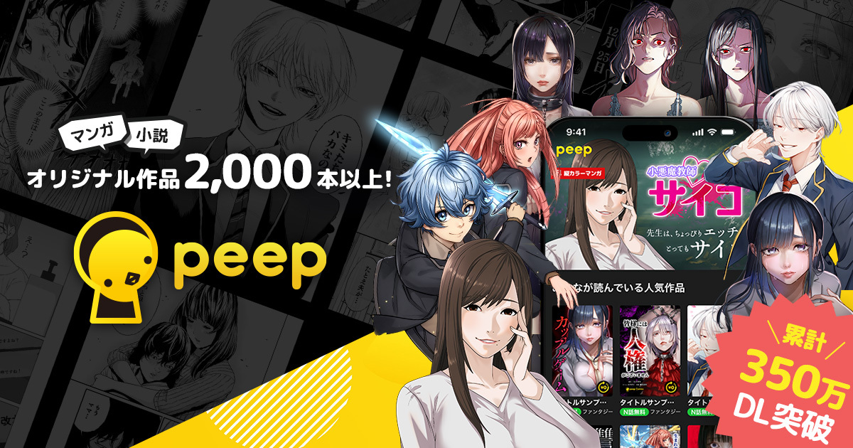 peep [ピープ] - オリジナル小説・マンガが3,000作品以上！/毎日更新！