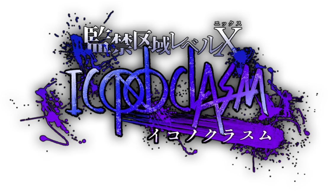 公式サイト『監禁区域レベルX ; ICONOCLASM』|taskey 公式サイト『監禁区域レベルX ; ICONOCLASM』|taskey