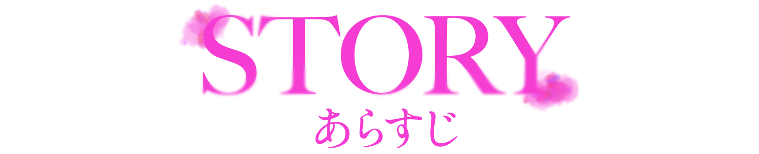 あらすじ