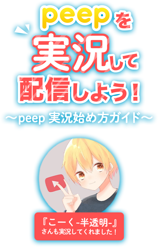 実況解禁記念 Peep実況動画応援キャンペーン