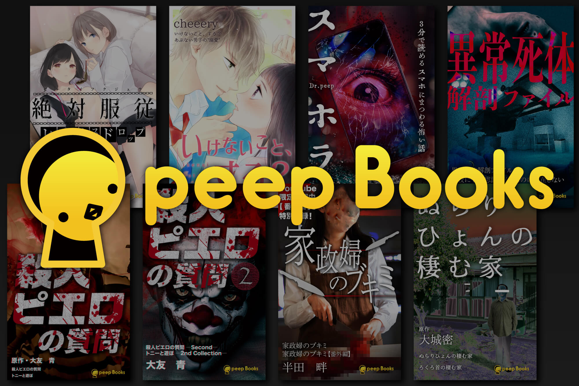 Peep Books 全pフルカラー テキストと画像 イラストで構成された マンガ のような感覚で読める ビジュアル型ノベル がkindleで配信開始 Peep