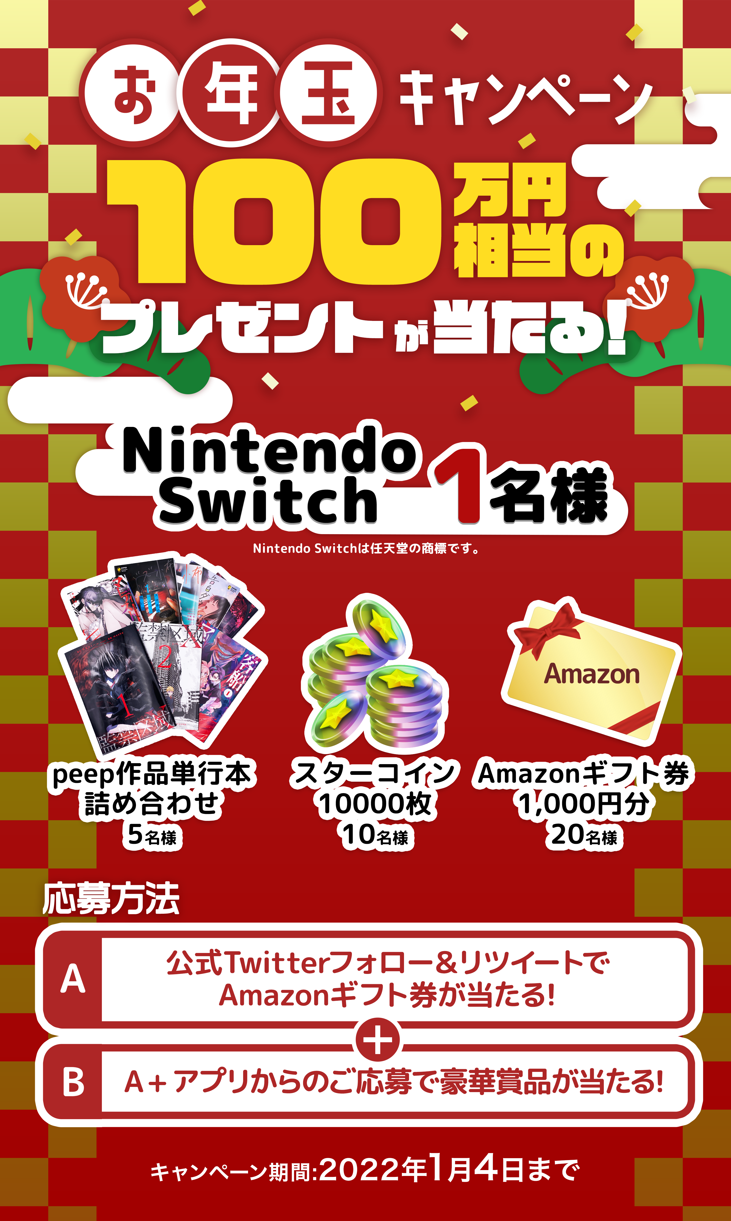総額100万円相当のプレゼントが当たる！peepのお年玉キャンペーン2022 | peep [ピープ] -  オリジナル小説・マンガが約2,500作品掲載！/毎日更新！